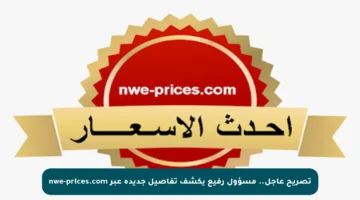 تصريح عاجل.. مسؤول رفيع يكشف تفاصيل جديدة عبر nwe-prices.com